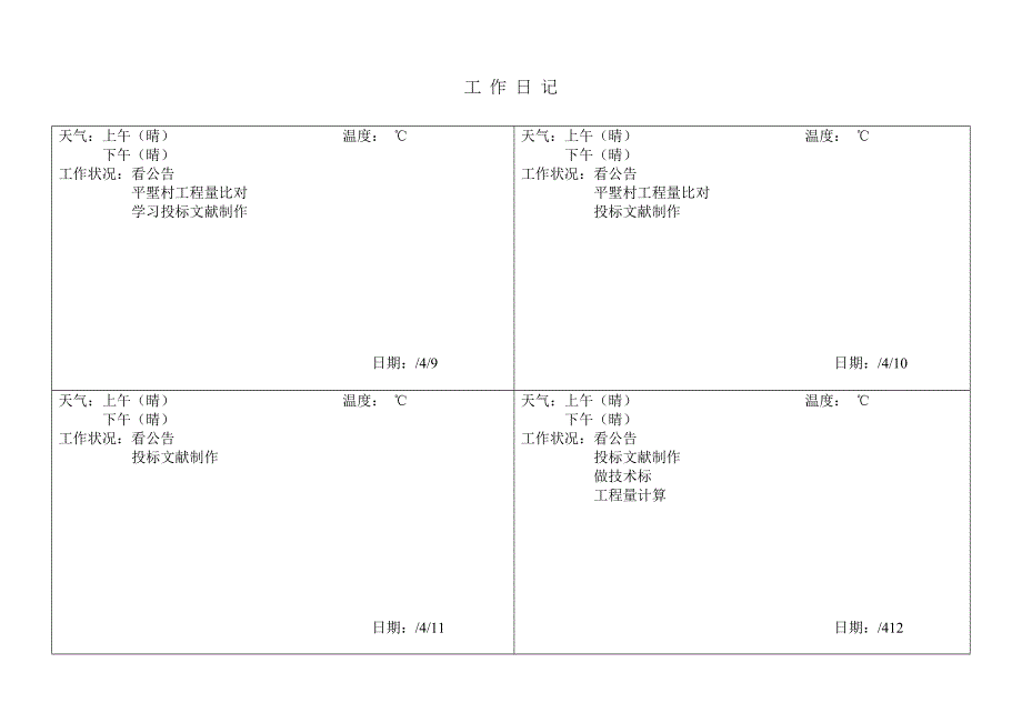 工作日记范本_第1页