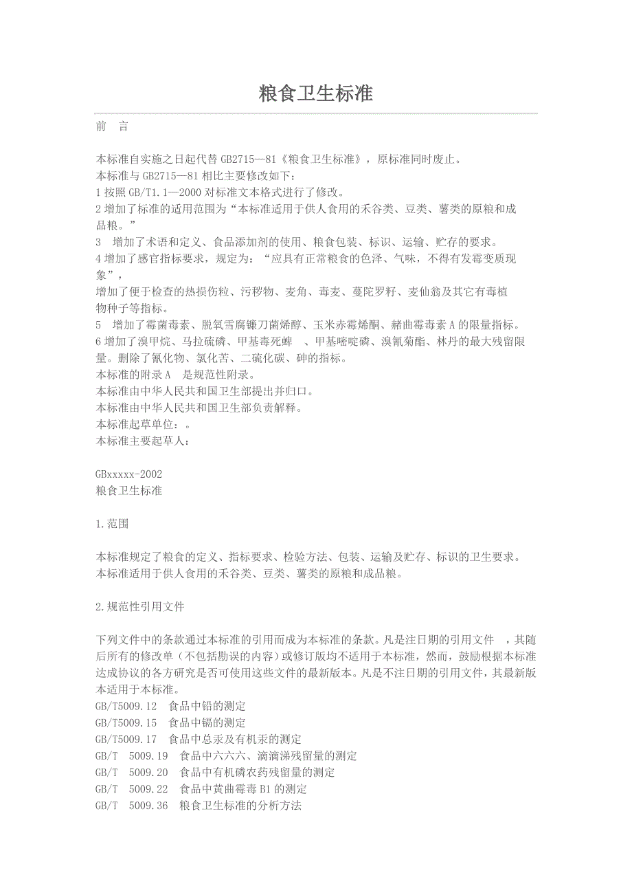 粮食卫生标准_第1页