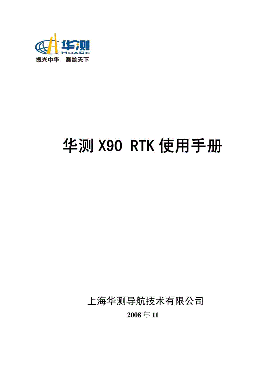 [指南]华测x90系列测地通软件应用参考1625584192_第2页