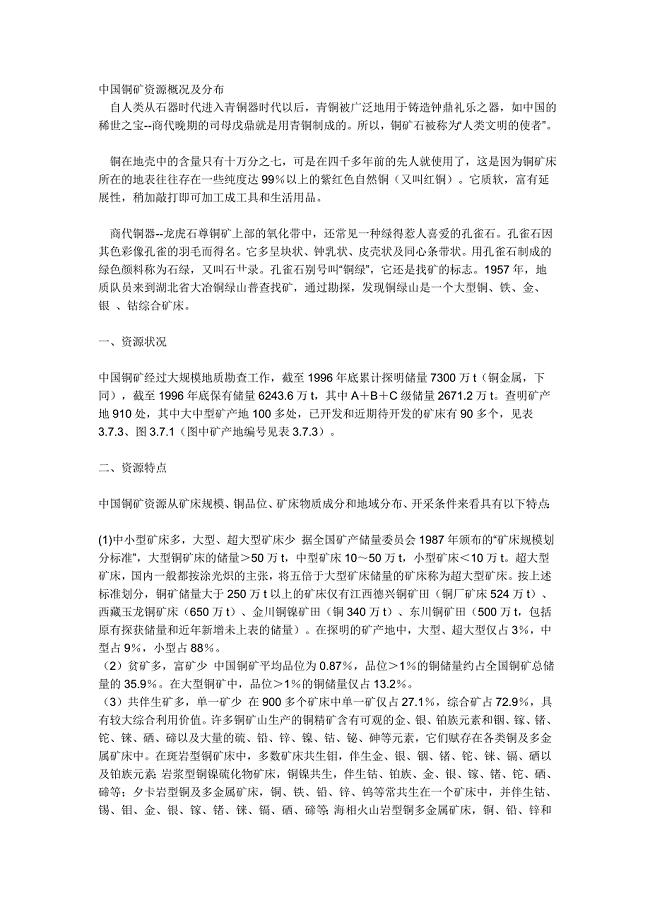 中国铜矿资源概况及分布.doc