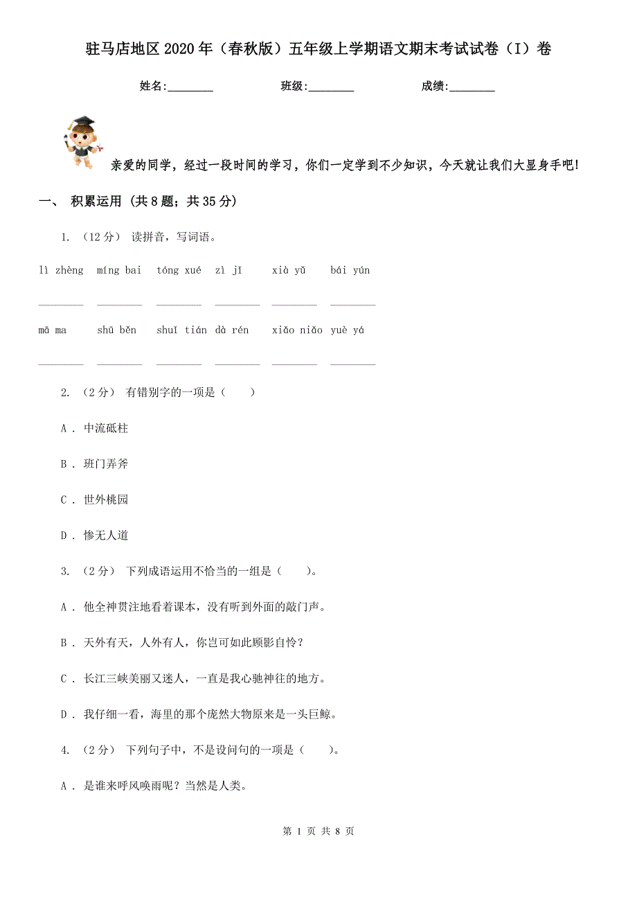 驻马店地区2020年（春秋版）五年级上学期语文期末考试试卷（I）卷_第1页