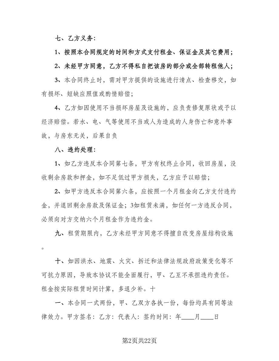 2023公司租房协议参考范文（9篇）_第2页