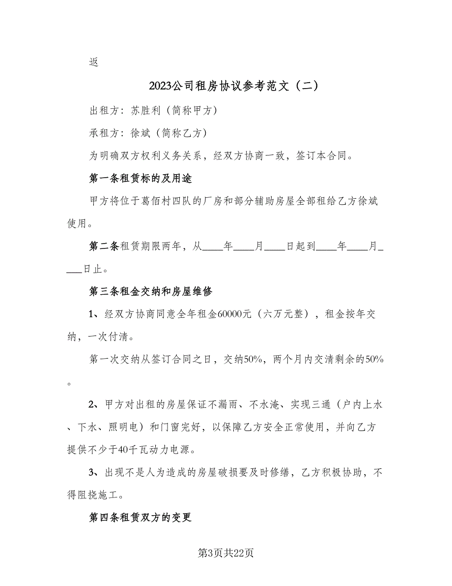 2023公司租房协议参考范文（9篇）_第3页