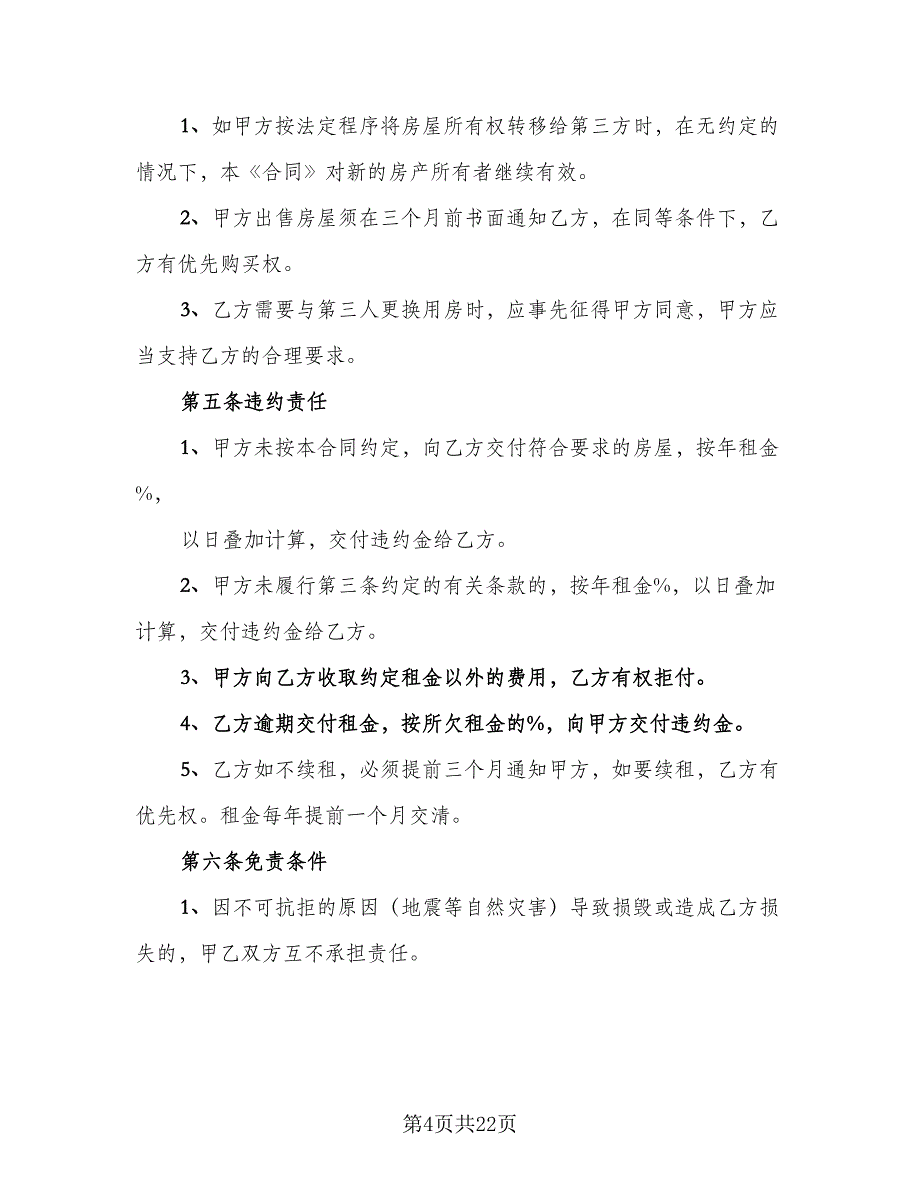 2023公司租房协议参考范文（9篇）_第4页