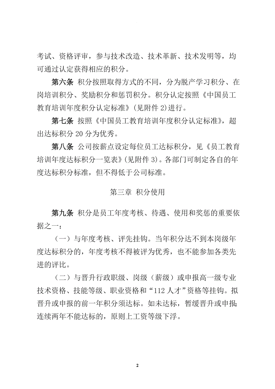 员工教育培训年度积分管理办法.doc_第2页