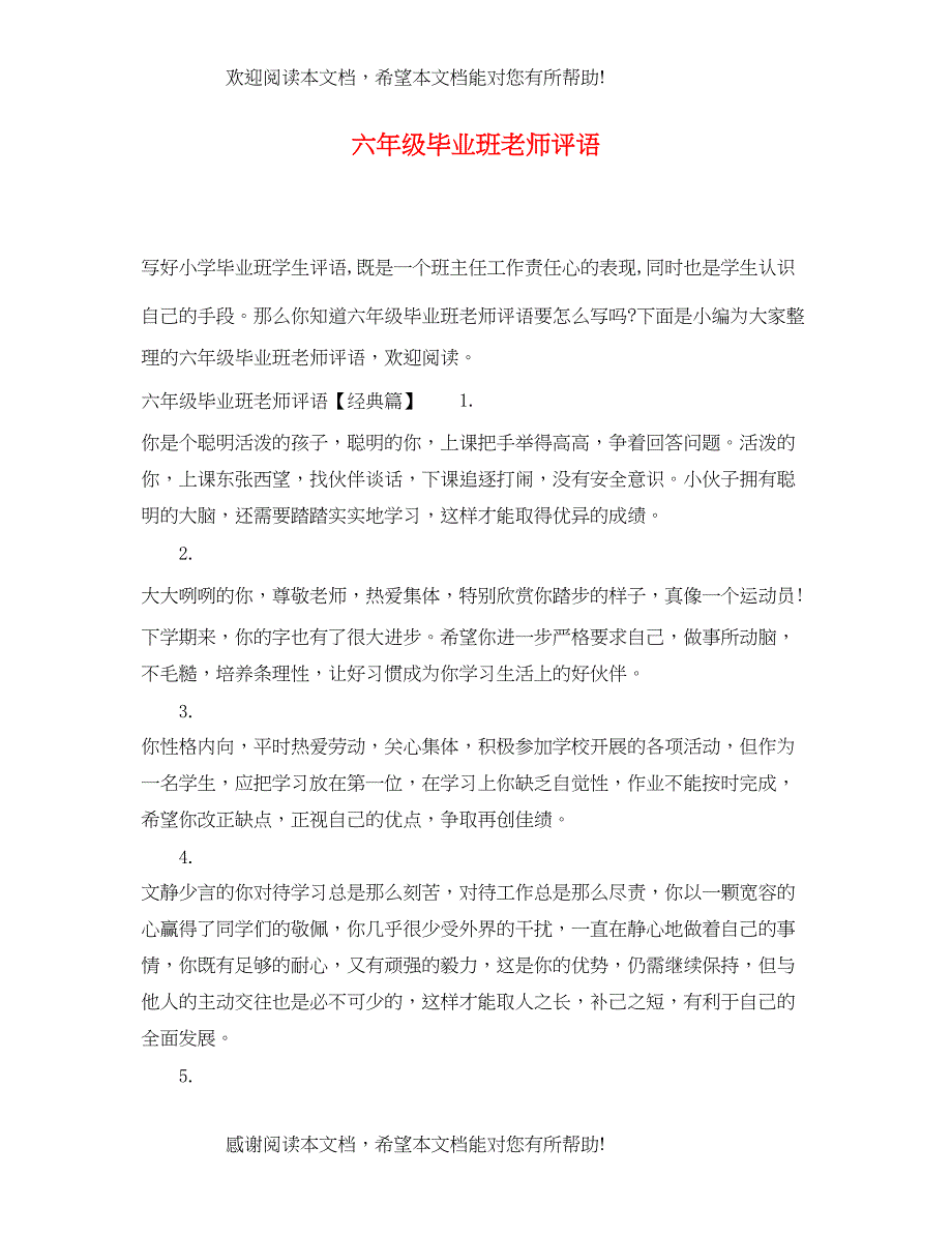 2022年六年级毕业班老师评语_第1页