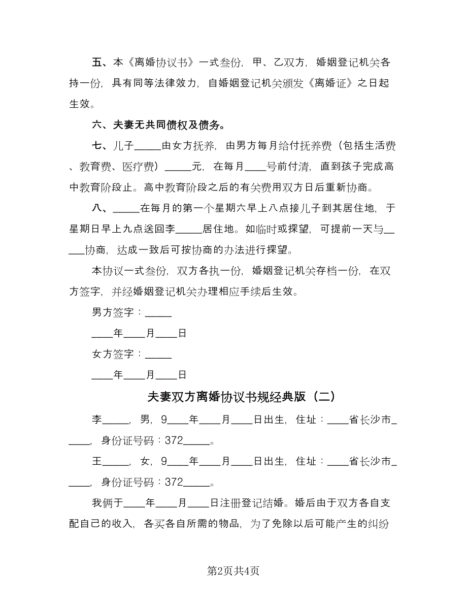 夫妻双方离婚协议书规经典版（二篇）.doc_第2页