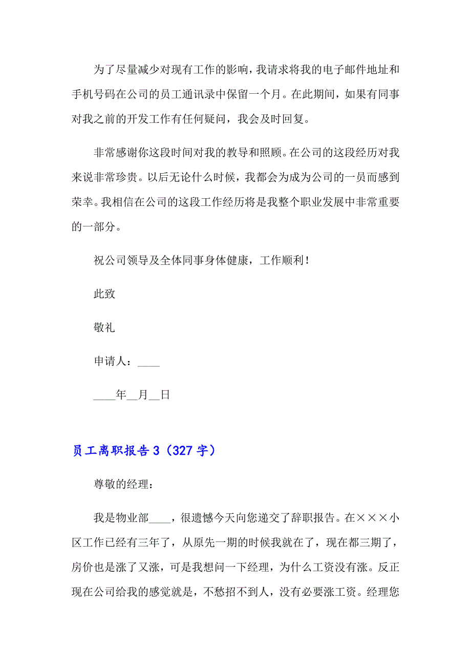 2023年员工离职报告(合集15篇)_第3页