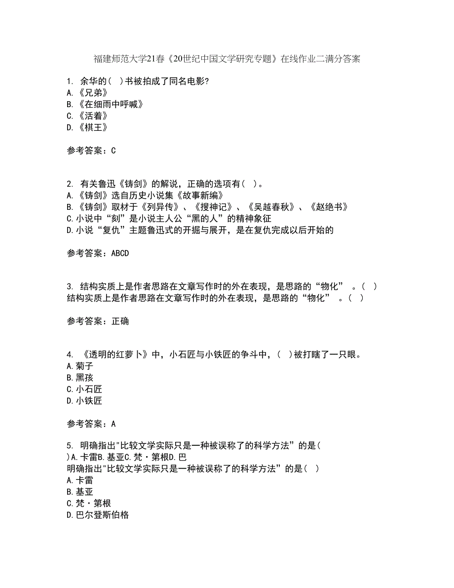 福建师范大学21春《20世纪中国文学研究专题》在线作业二满分答案9_第1页