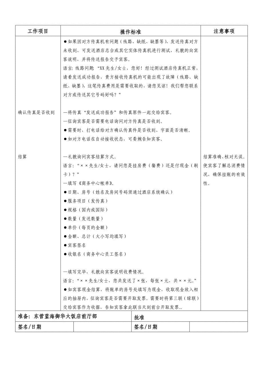 大饭店酒店前厅部操作标准商务中心操作标准-大学论文_第5页