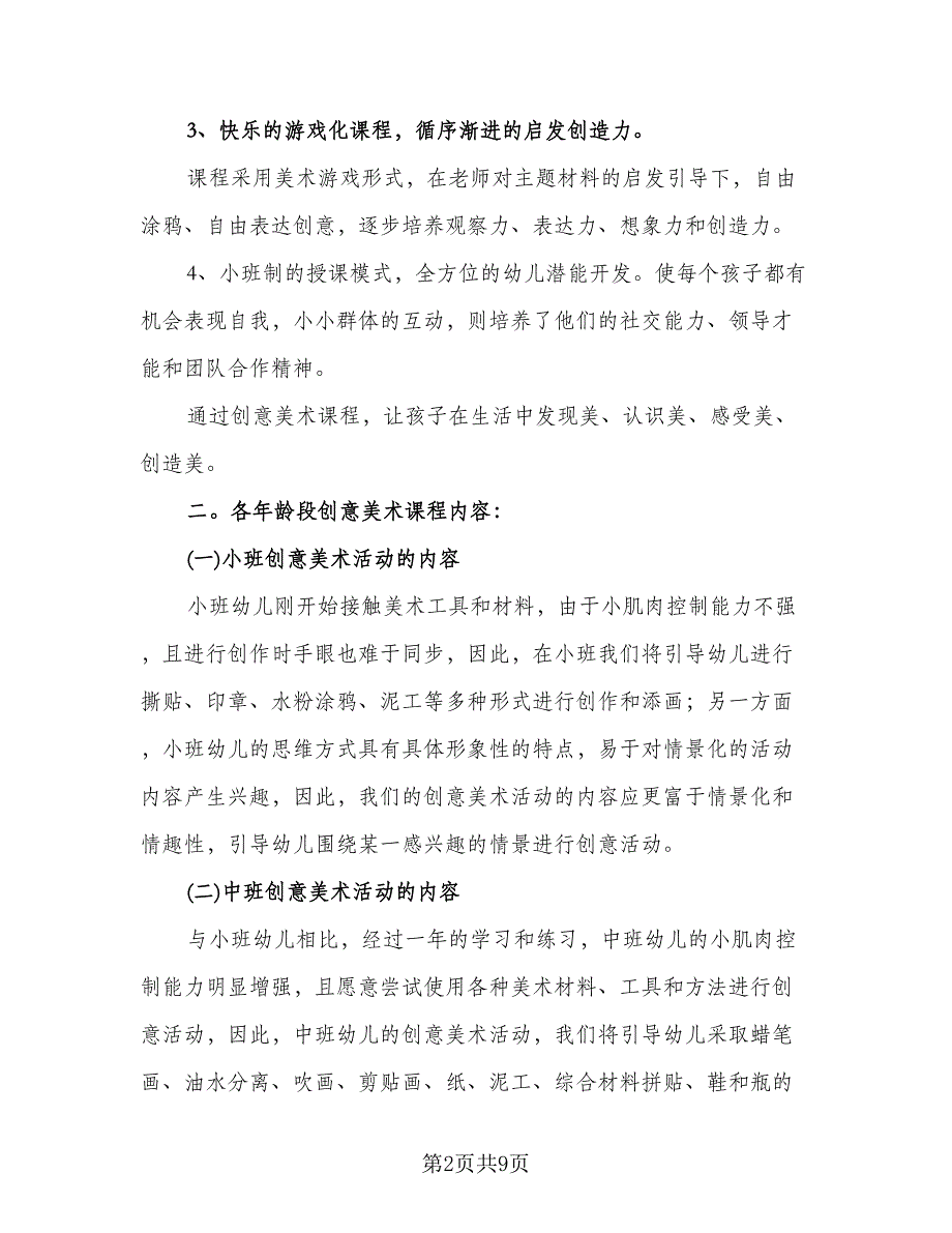 小班美术教学计划模板（三篇）.doc_第2页