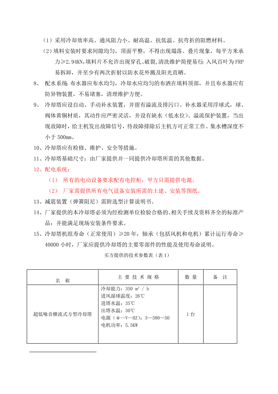 中央空调设备技术参数_第2页