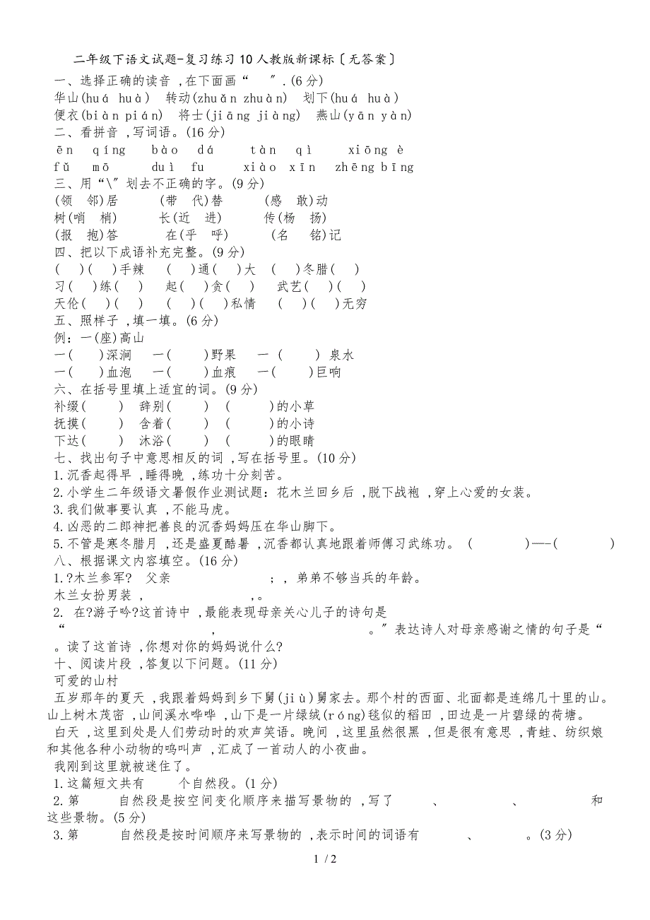 二年级下语文试题复习练习10_人教版新课标（无答案）_第1页