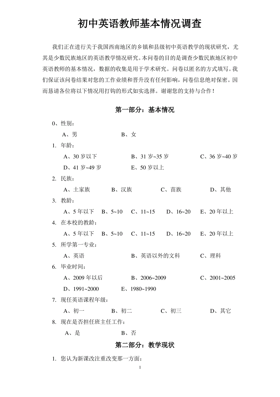 少数民族地区初中英语教师基本情况调查_第1页