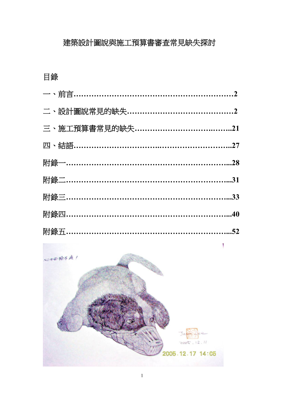 建筑设计图说与施工预算书审查常见缺失探讨.doc_第1页