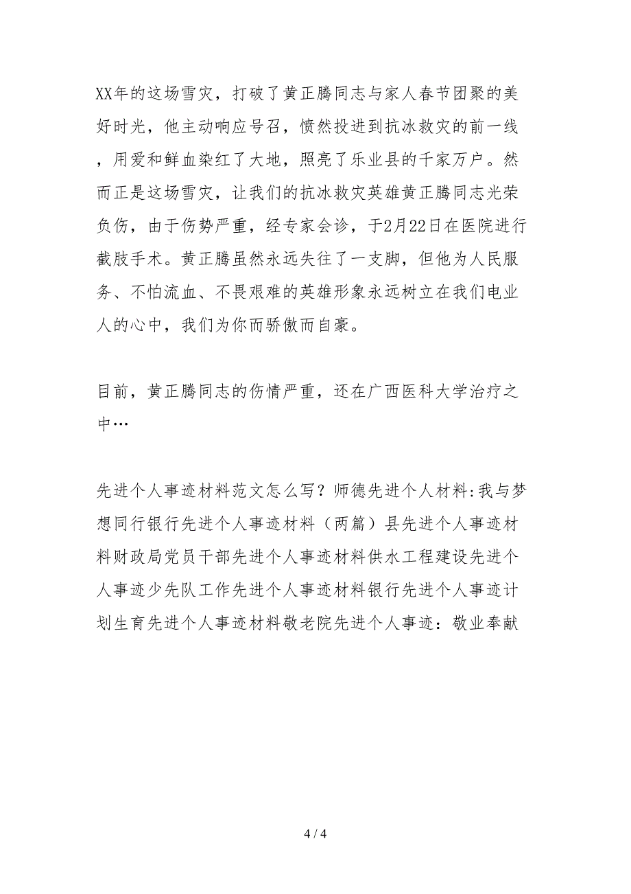 2021广西抗雪灾先进个人事迹材料_第4页