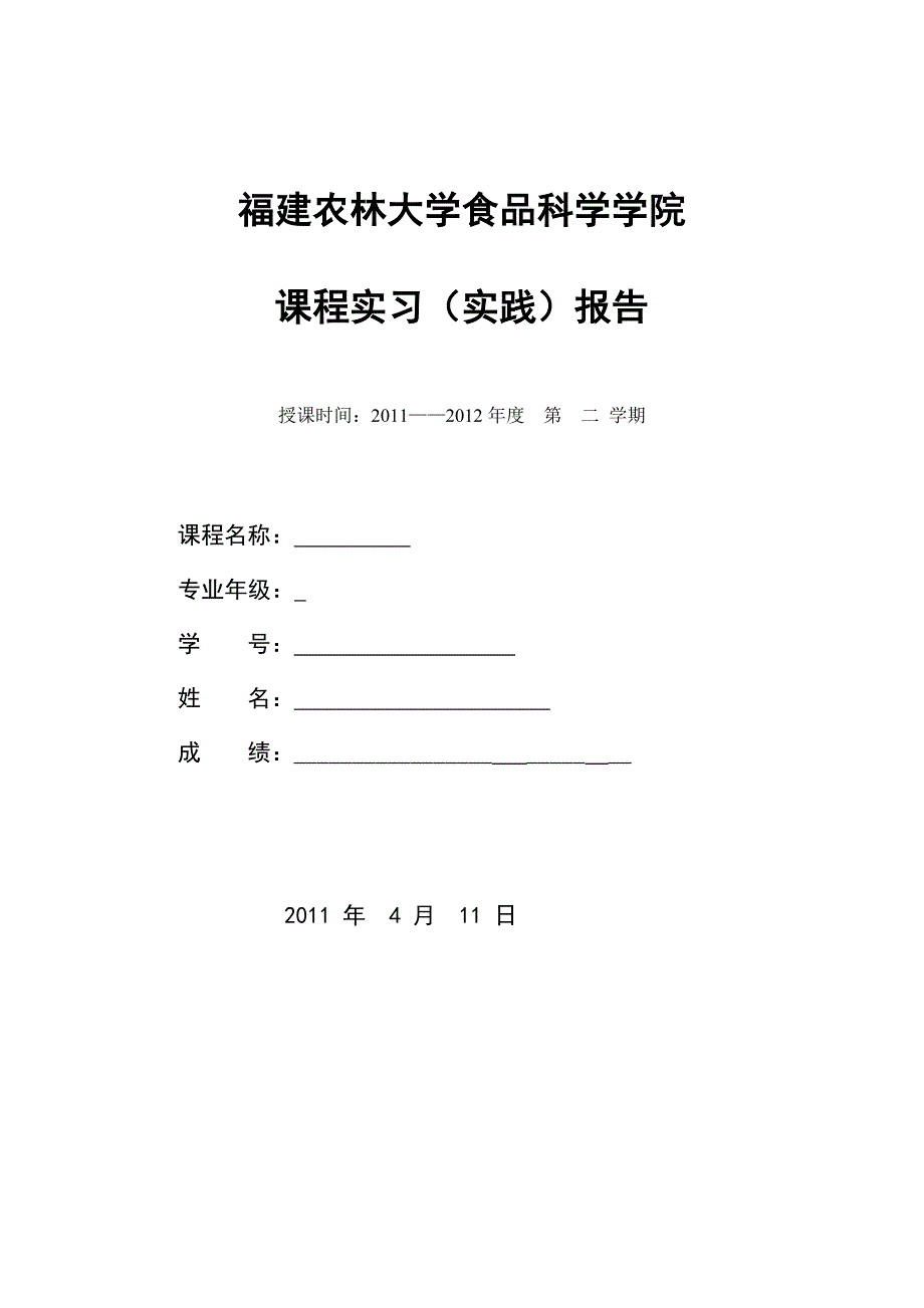 营养调查与设计实践报告_第1页