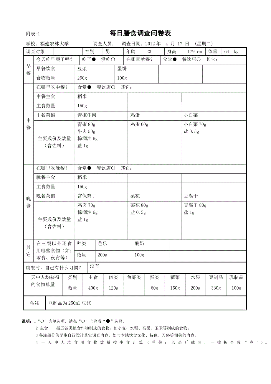 营养调查与设计实践报告_第3页