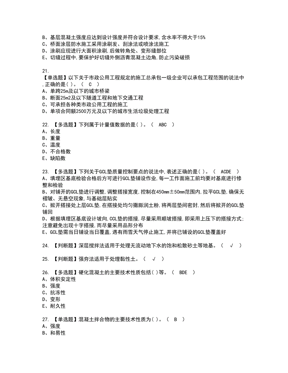 2022年质量员-市政方向-通用基础(质量员)资格考试题库及模拟卷含参考答案21_第3页