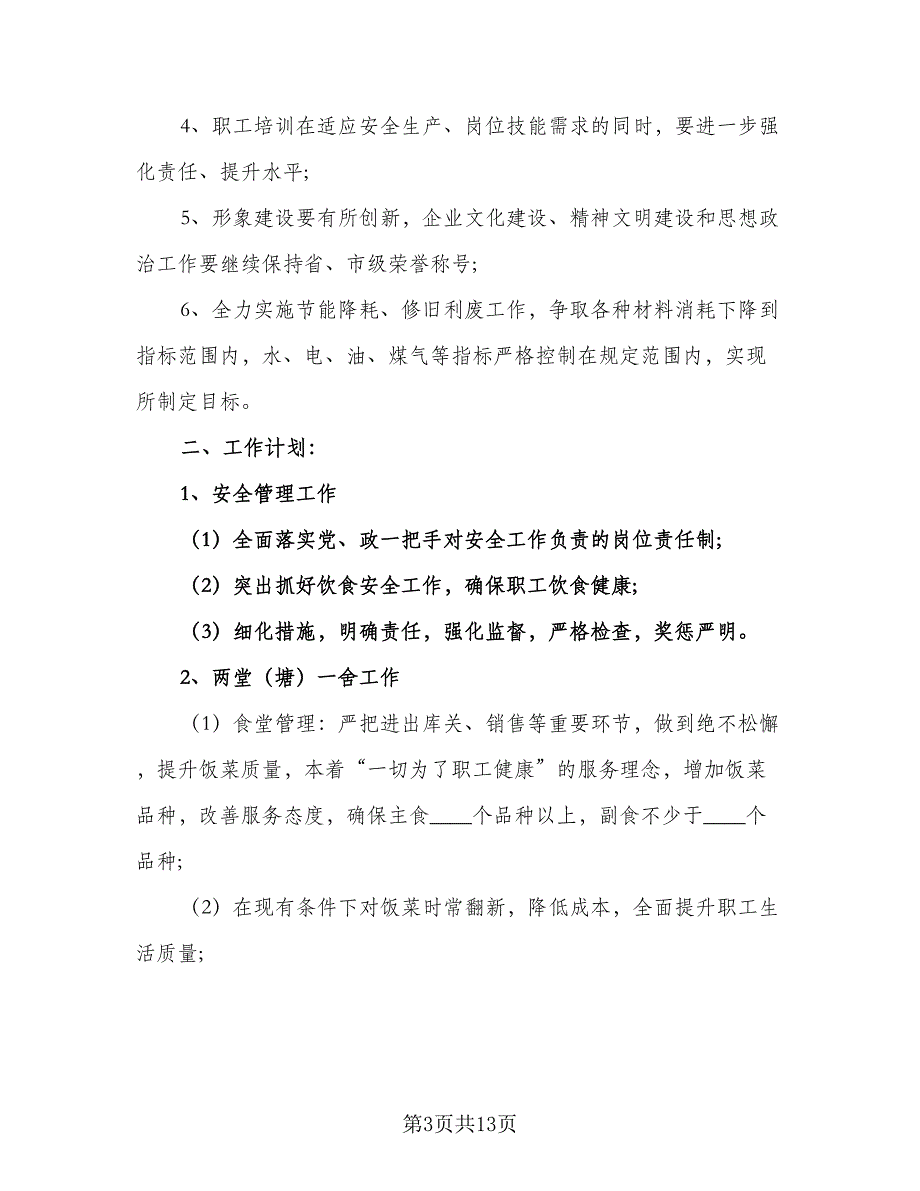 2023公司后勤员工工作计划范本（5篇）_第3页