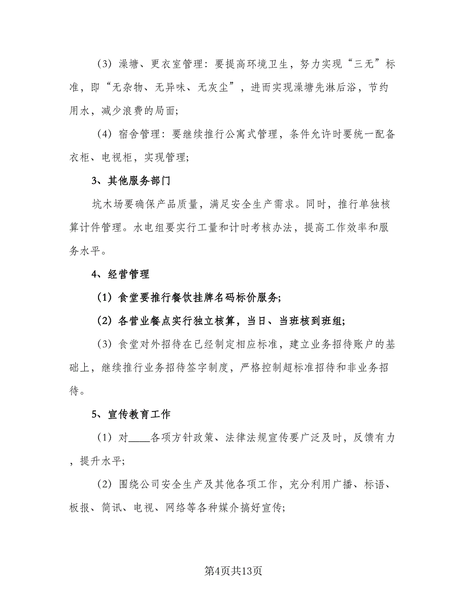 2023公司后勤员工工作计划范本（5篇）_第4页