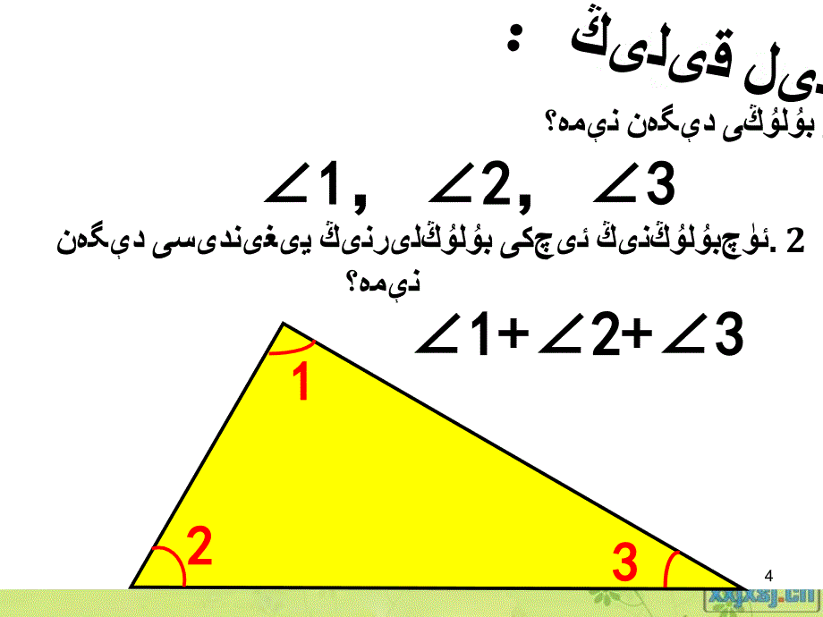 小学数学四年级三角形的内角和课件维语7_第4页