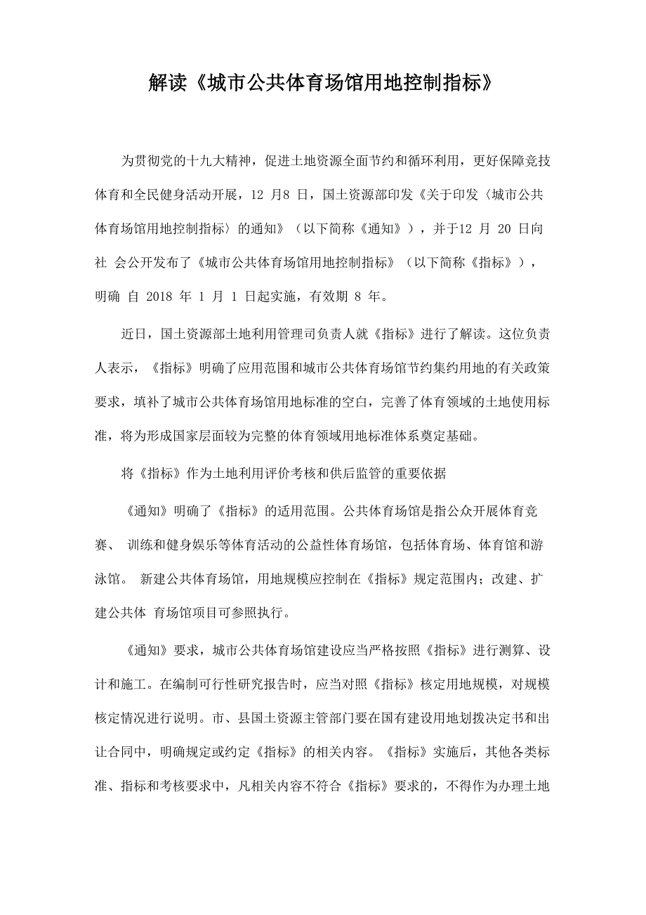 解读城公共体育场馆用地控制指标_第1页