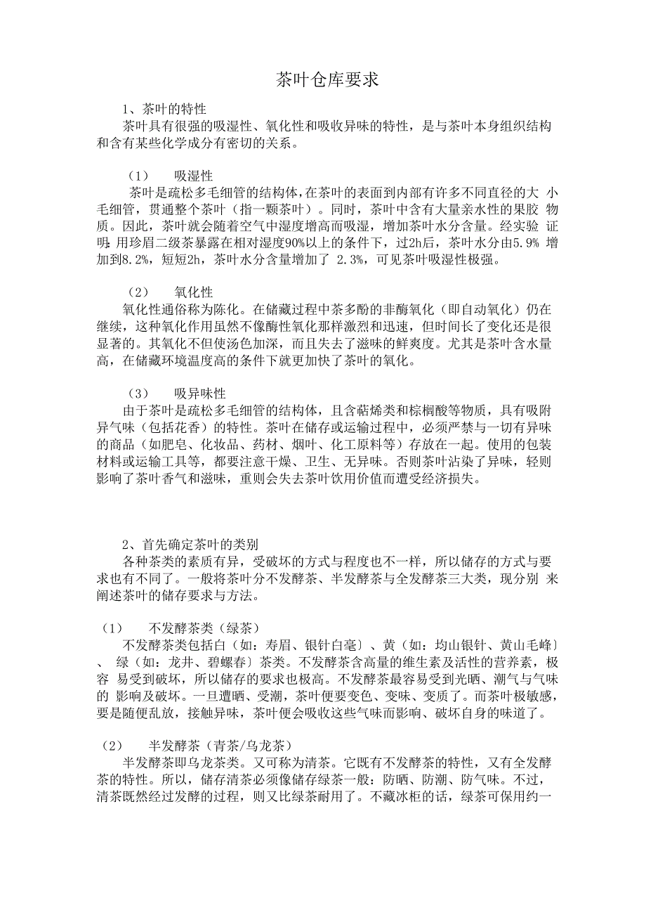 茶叶仓库要求_第1页