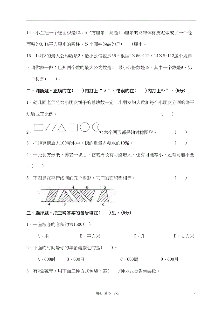 重庆市XX小学数学毕业考试试卷(DOC 8页)_第2页