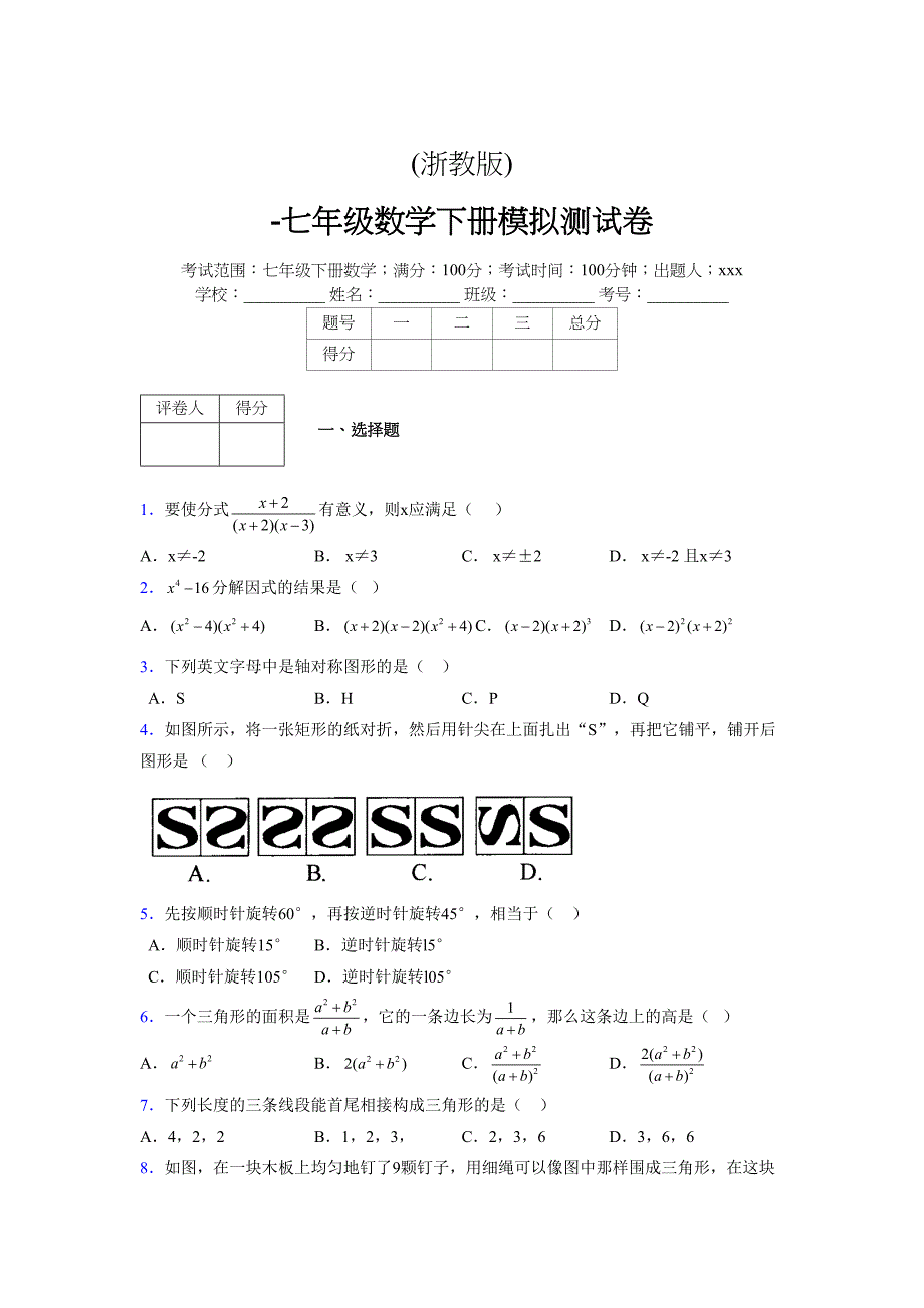 浙教版 -学年度七年级数学下册模拟测试卷 (3047)_第1页