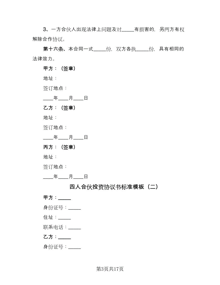 四人合伙投资协议书标准模板（五篇）.doc_第3页