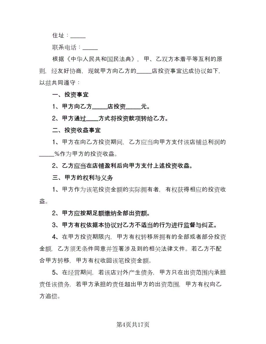 四人合伙投资协议书标准模板（五篇）.doc_第4页