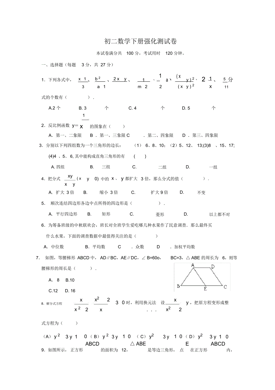 强化练习：初二数学下册总复习试卷(含答案)_第1页
