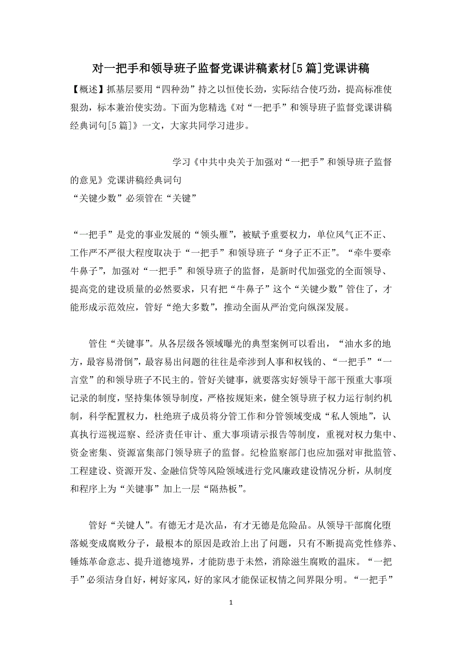 对一把手和领导班子监督党课讲稿素材[5篇]党课讲稿_第1页