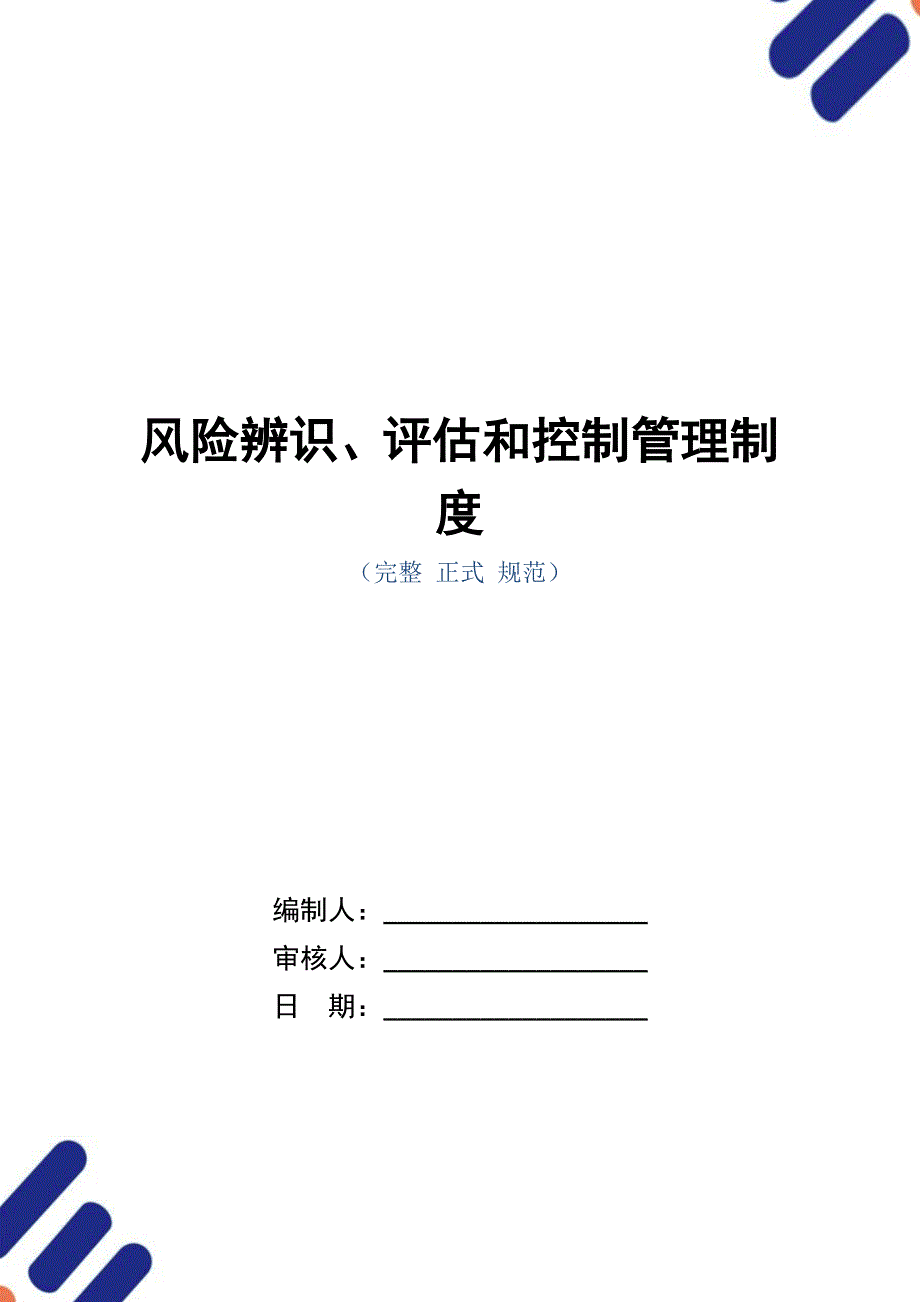 风险辨识、评估和控制管理制度（正式版）_第1页