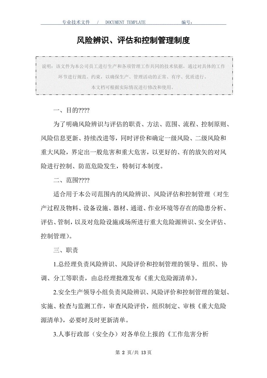 风险辨识、评估和控制管理制度（正式版）_第2页