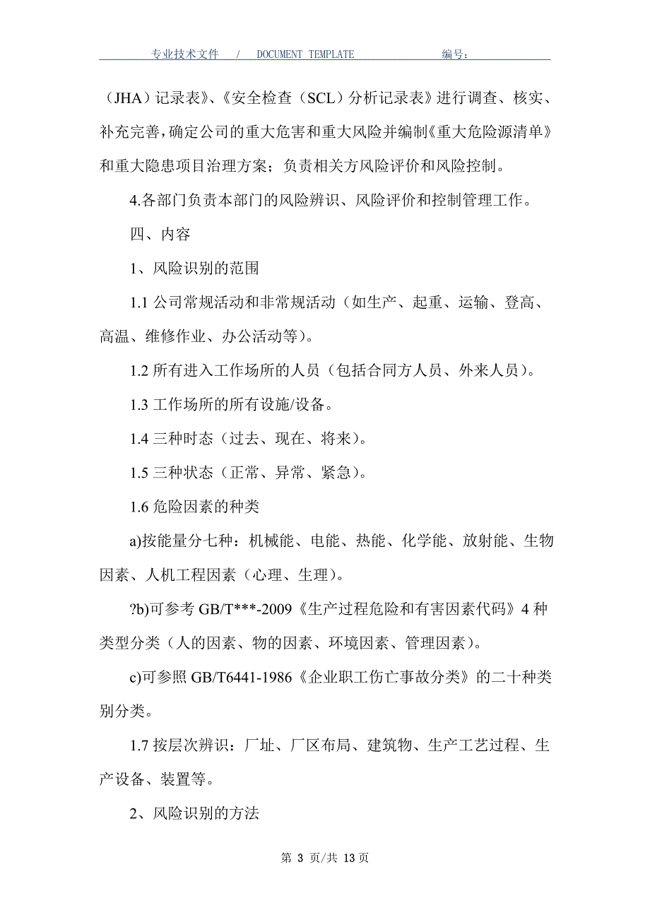 风险辨识、评估和控制管理制度（正式版）_第3页