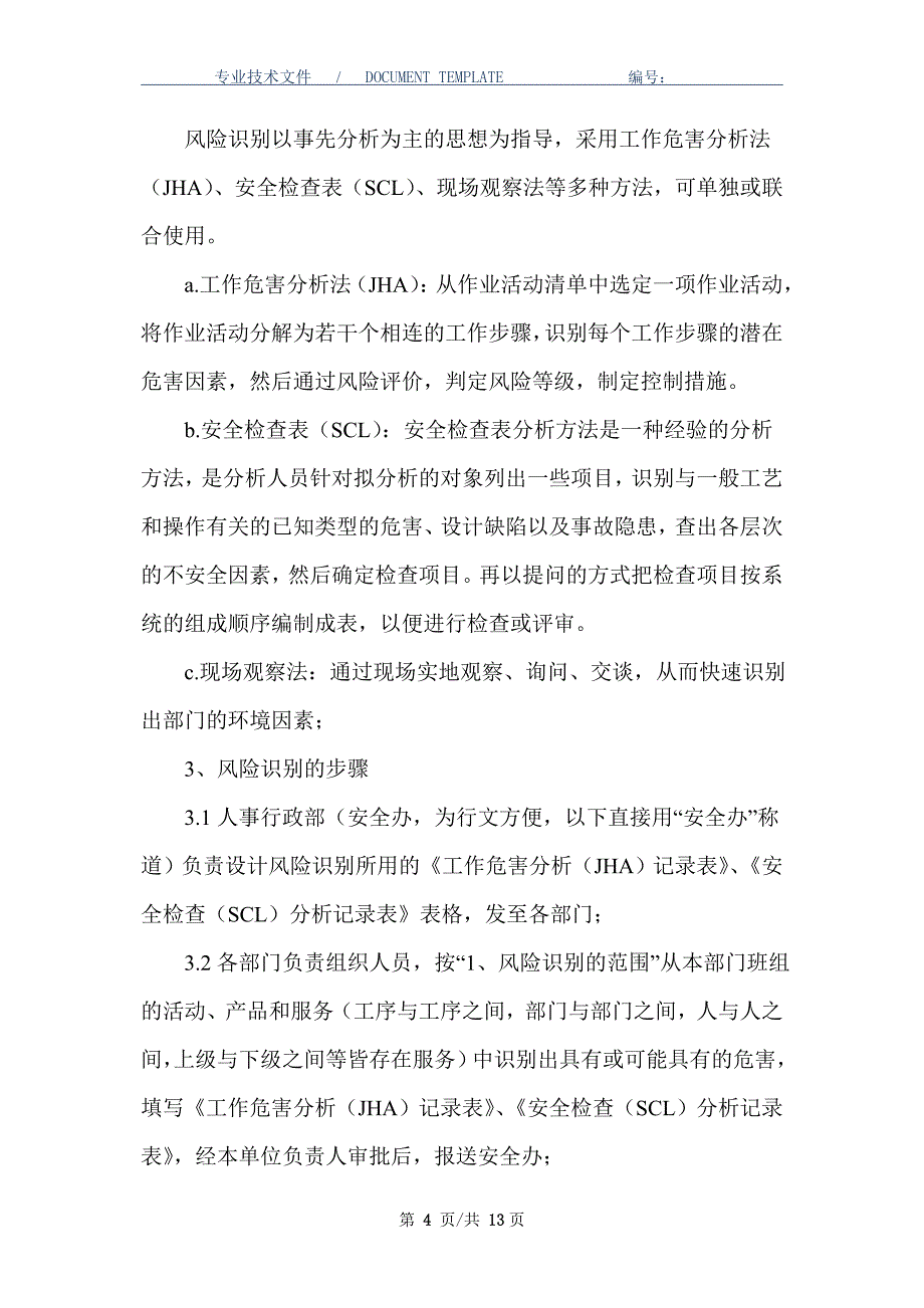 风险辨识、评估和控制管理制度（正式版）_第4页