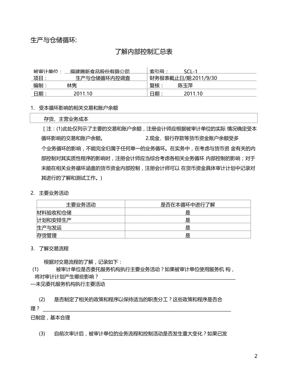 了解生产与仓储循环已对_第2页