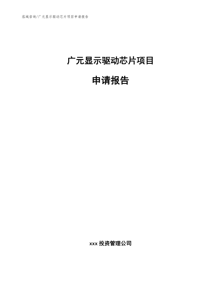 广元显示驱动芯片项目申请报告参考范文_第1页