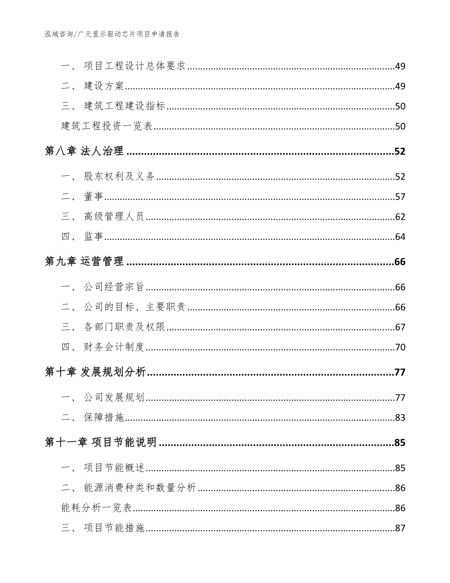 广元显示驱动芯片项目申请报告参考范文_第4页