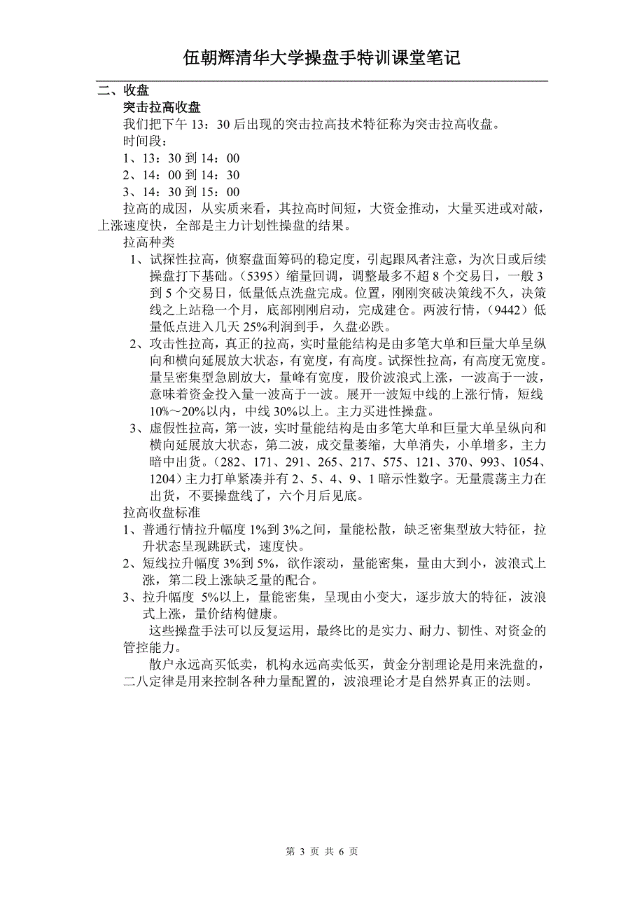 伍朝辉清华大学操盘手特训课堂笔记.doc_第3页