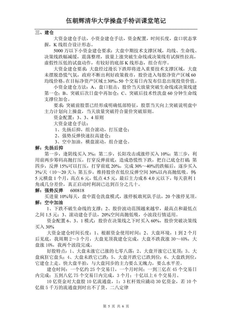 伍朝辉清华大学操盘手特训课堂笔记.doc_第5页