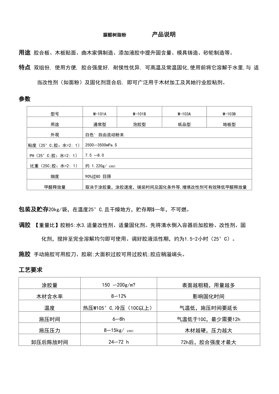 脲醛树脂胶粉说明书_第1页