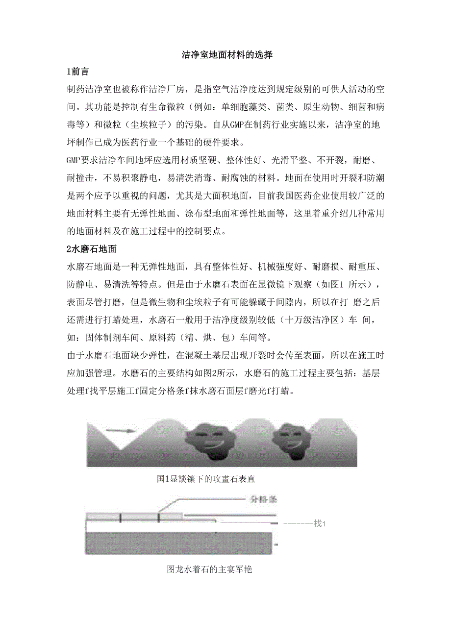 洁净室地面材料选择_第1页