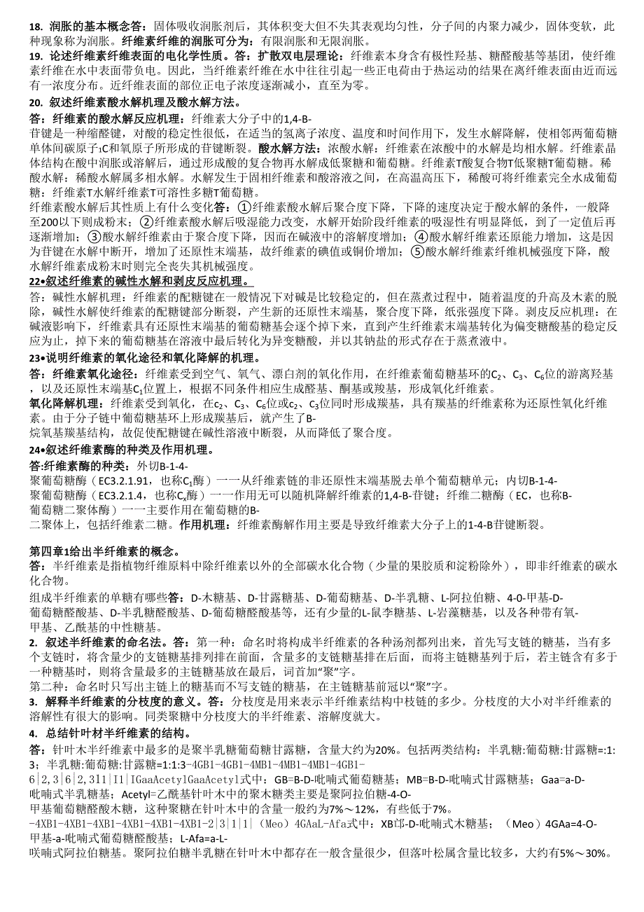 植物纤维化学答案_第5页