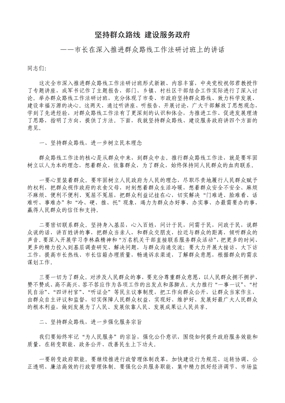 坚持群众路线 建设服务政府——市长在深入推进群众路线工作法研讨班上的讲话_第1页