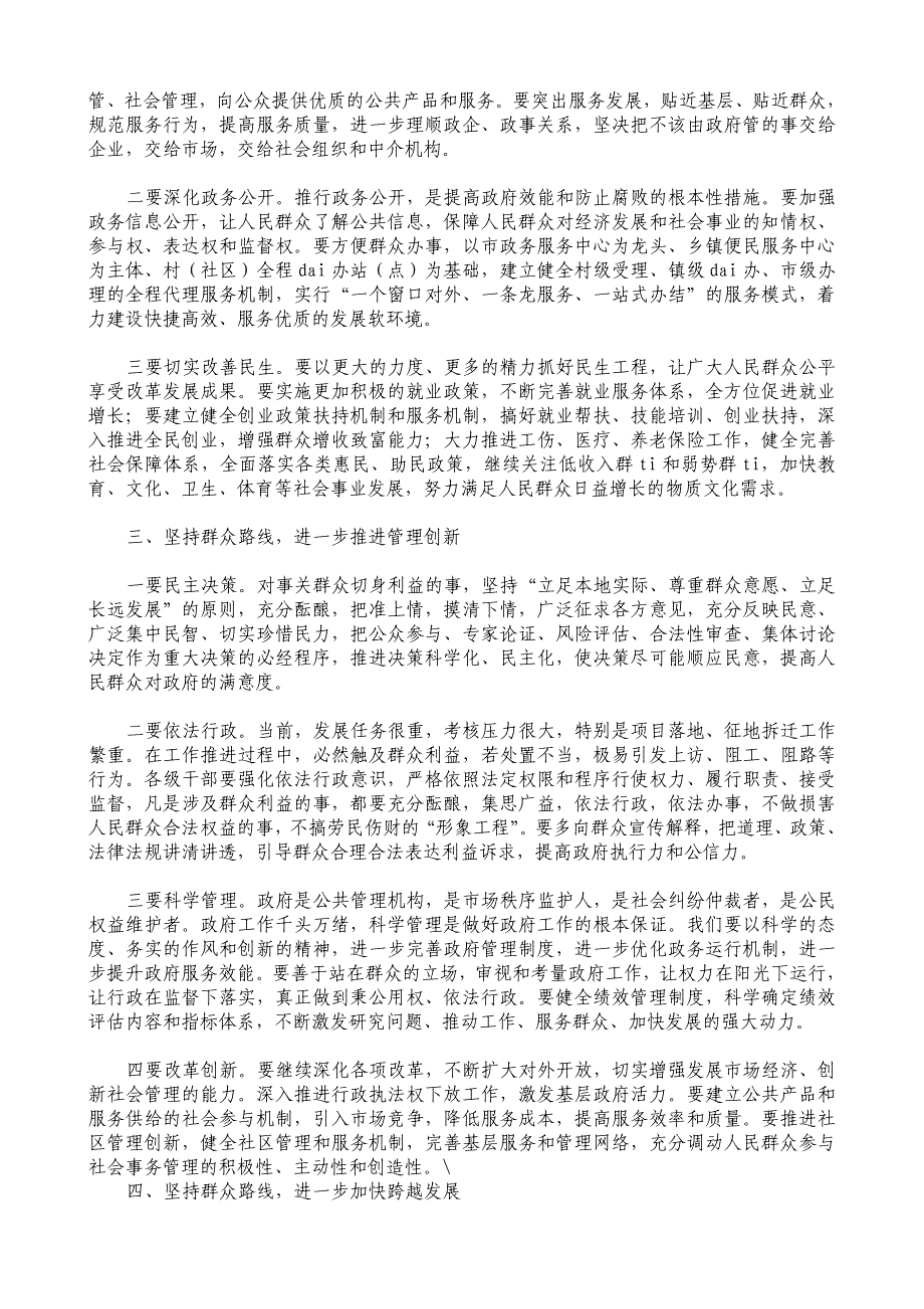 坚持群众路线 建设服务政府——市长在深入推进群众路线工作法研讨班上的讲话_第2页