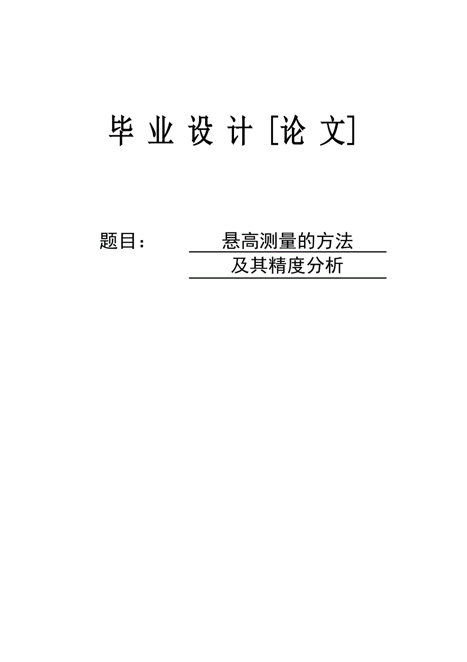 悬高测量的方法及其精度分析.doc_第1页