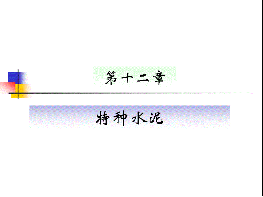 第十二章特种水泥模板课件_第1页